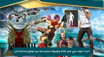 أحدث أكواد فري فاير 2025 وطريقة استردادها عبر موقع Garena الآن